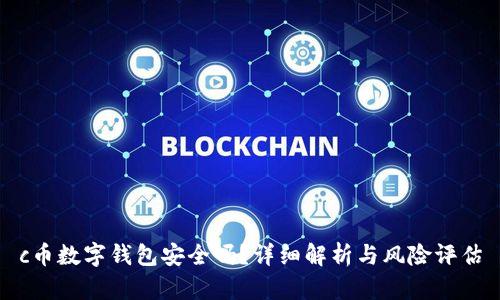c币数字钱包安全吗？详细解析与风险评估
