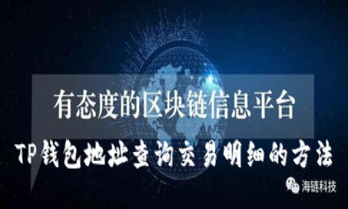 TP钱包地址查询交易明细的方法