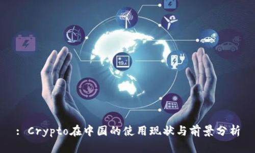 : Crypto在中国的使用现状与前景分析