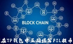 如何在TP钱包中正确填写