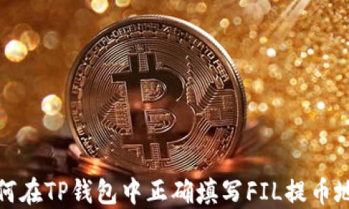 
如何在TP钱包中正确填写FIL提币地址