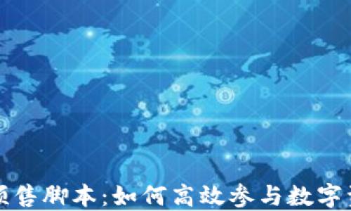 
TP钱包预售脚本：如何高效参与数字资产投资