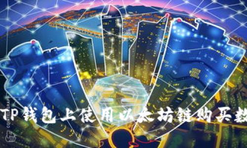 如何在TP钱包上使用以太坊链购买数字货币
