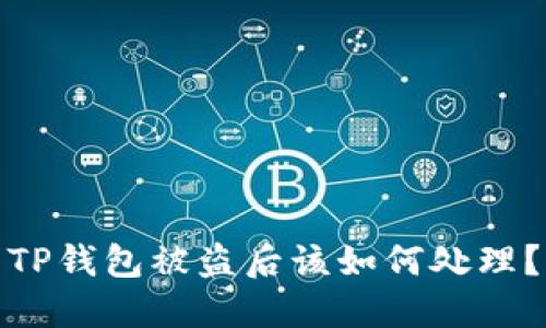 TP钱包被盗后该如何处理？