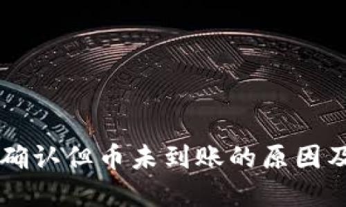 区块链已确认但币未到账的原因及解决方法