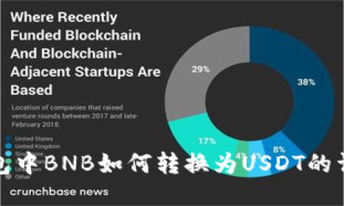 : TP钱包中BNB如何转换为USDT的详细指南