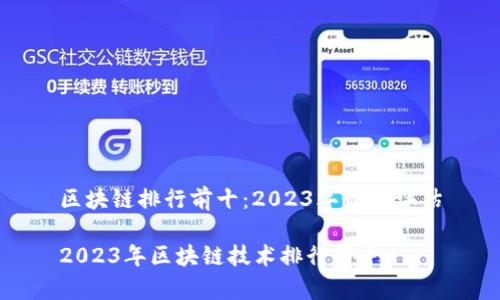 区块链排行前十：2023年最新评估

2023年区块链技术排行前十