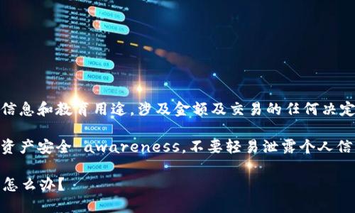 注意：以下内容仅供信息和教育用途，涉及金额及交易的任何决定需谨慎。

提示：建议加强数字资产安全 awareness，不要轻易泄露个人信息或private keys。

TP钱包买的JST被盗怎么办？