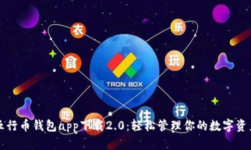五行币钱包app下载2.0：轻松管理你的数字资产