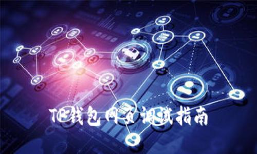 TP钱包网页调试指南