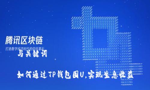 与关键词

如何通过TP钱包囤U，实现生息收益