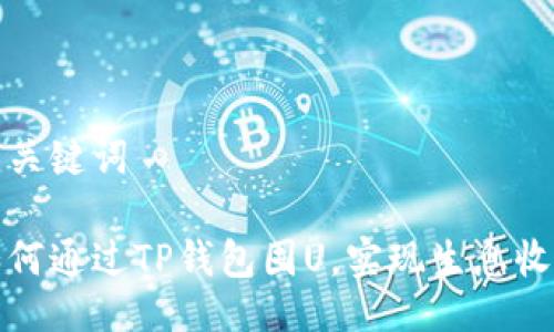 与关键词

如何通过TP钱包囤U，实现生息收益