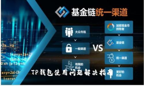TP钱包使用问题解决指南