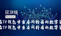 如何在TP钱包中查看所持有