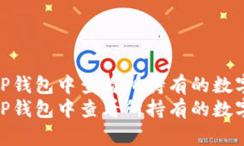 如何在TP钱包中查看所持有的数字货币  
如何在TP钱包中查看所持有的数字货币