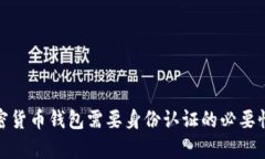 : 加密货币钱包需要身份认