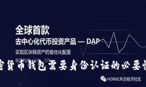: 加密货币钱包需要身份认证的必要性分析