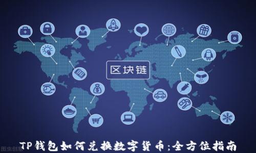 
TP钱包如何兑换数字货币：全方位指南