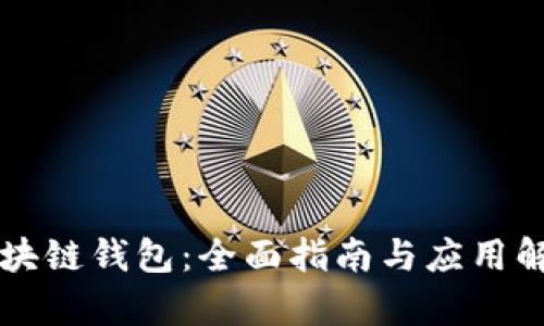 区块链钱包：全面指南与应用解析