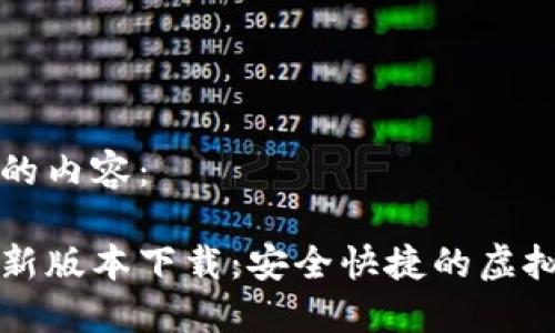 以下是您请求的内容：

比特币钱包最新版本下载：安全快捷的虚拟货币管理工具