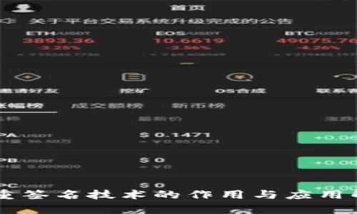 多重签名技术的作用与应用解析