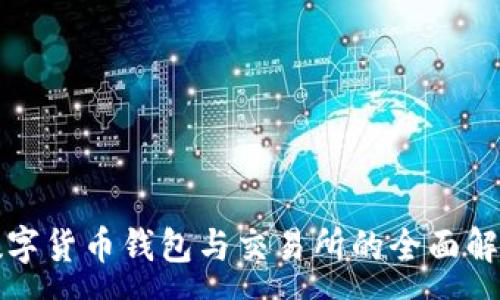 :
数字货币钱包与交易所的全面解析