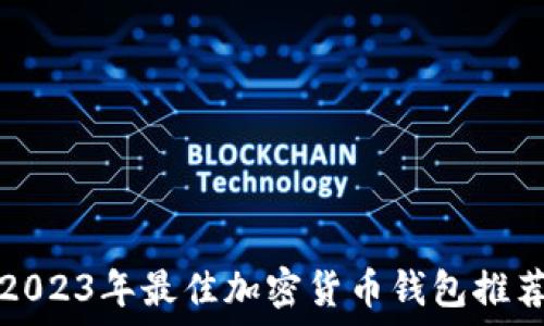   
2023年最佳加密货币钱包推荐