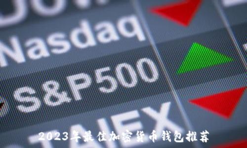   
2023年最佳加密货币钱包推荐