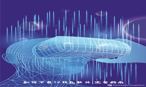 如何下载TP钱包软件：完整指南