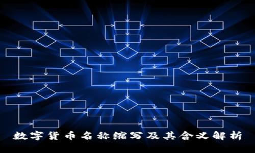 数字货币名称缩写及其含义解析