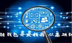 区块链钱包开发指南：从