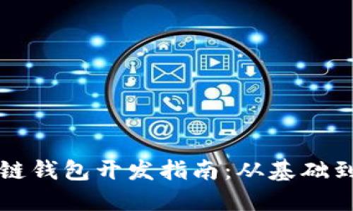 区块链钱包开发指南：从基础到高级