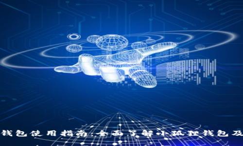 : 小狐狸钱包使用指南：全面了解小狐狸钱包及相关资源