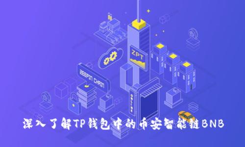 深入了解TP钱包中的币安智能链BNB