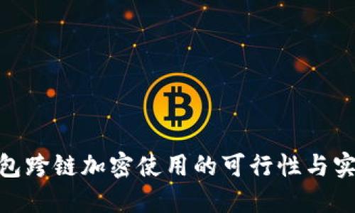 硬件钱包跨链加密使用的可行性与实践探讨