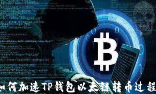 
如何加速TP钱包以太链转币过程？