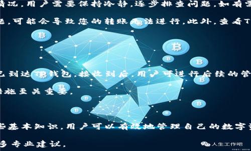  

/guanjianci 

要开始详细介绍这个话题，我们首先需要了解鲸交易所和TP钱包的基本信息，以及它们之间的关系和相互操作的可能性。鲸交易所是一家提供各种数字资产交易的平台，而TP钱包是一款支持多种数字货币和代币存储和管理的移动端应用。在数字货币生态中，资产的转移是非常重要的，用户时常需要将他们在交易所买入的资产转移到个人钱包中进行管理和保护。

### 如何将鲸交易所的币转到TP钱包？

将鲸交易所的币转到TP钱包的过程相对简单，首先用户需要在鲸交易所中注册账户并完成身份验证，然后购买或充值相应的数字资产。接下来，用户需要进行以下步骤：

1. **获取TP钱包地址**  
   打开TP钱包，选择你希望接收币种的对应钱包，点击“接收”选项，可以看到一串字母和数字组成的地址。确保复制整条地址，任何字符的遗漏都会导致币的丢失。

2. **登录鲸交易所**  
   打开鲸交易所，使用你的账户信息登录。如果你还没有账户，需要先完成注册和身份验证才能进行交易。

3. **选择要转移的资产**  
   在鲸交易所中，找到你想要转移到TP钱包的资产，例如ETH、BTC或其他任何支持的币种。

4. **发起提款操作**  
   找到“提款”或“提币”选项，输入你刚刚在TP钱包复制的地址，并输入希望转移的金额。在确认信息无误后，提交提款请求。

5. **确认交易**  
   交易所通常会要求用户进行二次确认，包括输入验证码、使用手机验证等，确保操作的安全性。确认无误后，完成提款。

6. **等待区块确认**  
   提现之后，资产的转移需要经过区块链网络的验证，等待一定时间（通常在几分钟到数个小时之间），这取决于网络的拥堵状态。

### 可能遇到的问题

在转移数字货币的过程中，用户可能会遇到各种问题和挑战，以下是一些常见的问题和解答：

#### 问题一：我可以将所有类型的币转移到TP钱包吗？

投入使用的币种限制

不是所有在鲸交易所上交易的币种都能成功转移到TP钱包中。这取决于TP钱包对哪些币种的支持。首先，用户需要确认其TP钱包支持转接的币种列表，去比较鲸交易所中对应的币种。如果一条币种不被TP钱包支援，那么用户将无法将其转移。

以以太坊（ETH）为例，它通常被广泛支持并可以在不同钱包间自由转移。而一些较小的或新发行的代币可能在某些钱包上并不被支持。在决定交易前，先研究好币种的相关信息非常重要。

#### 问题二：转账手续费是多少？

手续费计算及可能产生的费用

转账竞争币种流程通常会伴随着一定的手续费，这笔费用一般由交易所规定，与目标钱包的区块链有所关联。一般情况下，从鲸交易所提币时，它会明确列出每一种币种的手续费。同时需要注意的是，某些资产在网络繁忙时，手续费会有所增加。

为了能够降低转账费用，用户可以选择在网络稳定、拥堵少的时间段发起转账申请。此外，尽量了解各个币种的市场动态和手续费变化也会帮助用户更好地进行计划和预算。

#### 问题三：转账出现错误信息该怎么办？

处理转账问题的步骤

在某些情况下，转账过程中可能会出现错误信息或转账失败的现象。这些问题可能涉及到输入错误的地址、转账金额超出限额、钱包地址不被接受等。面对这些情况，用户需要保持冷静，逐步排查问题。如有需要，需联系鲸交易所的客服进行确认和求助。

首先，确保复制地址时没有遗漏字符，任何一个笔误都可能导致资产发送到错误的地方。如果确认地址正确，便要检查鲸交易所是否正常运行，如果系统出现问题，可能会导致您的转账无法进行。此外，查看TP钱包是否在维护，影响到账时间也是很正常的。

#### 问题四：迁移后的币能直接使用吗？

转移后资产管理的注意事项

将数字资产成功转移到TP钱包后，虽然从技术上来说，用户可以随时进行操作，但为了安全起见，建议在转移后检查确认块区链上的状态信息，以确保资产确实已到达TP钱包。接收到后，用户可进行后续的管理，比如构建投资组合、再投资或转回交易所进行交易。

另外，在钱包中管理资产时，需时常备份助记词、私钥等信息，确保账户安全。部分用户因忘记助记词而导致资产无法恢复，因此在管理数字资产方面，做好安全措施至关重要。

### 结论

综上所述，从鲸交易所转移币种到TP钱包是一个相对简单但需谨慎的过程，涉及到账户管理、手续费、网络状况及安全保障等多方面的问题。通过理解和掌握这些基本知识，用户可以有效地管理自己的数字资产，使其在更安全的环境中得到更好的利用。

这些信息不仅为用户在数字资产管理上提供了指导，同时也帮助用户在实践中避免潜在的风险。如果有任何进一步的问题，建议咨询相应的技术支持或寻求更多专业建议。