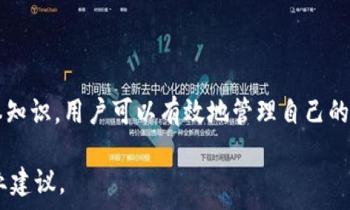  

/guanjianci 

要开始详细介绍这个话题，我们首先需要了解鲸交易所和TP钱包的基本信息，以及它们之间的关系和相互操作的可能性。鲸交易所是一家提供各种数字资产交易的平台，而TP钱包是一款支持多种数字货币和代币存储和管理的移动端应用。在数字货币生态中，资产的转移是非常重要的，用户时常需要将他们在交易所买入的资产转移到个人钱包中进行管理和保护。

### 如何将鲸交易所的币转到TP钱包？

将鲸交易所的币转到TP钱包的过程相对简单，首先用户需要在鲸交易所中注册账户并完成身份验证，然后购买或充值相应的数字资产。接下来，用户需要进行以下步骤：

1. **获取TP钱包地址**  
   打开TP钱包，选择你希望接收币种的对应钱包，点击“接收”选项，可以看到一串字母和数字组成的地址。确保复制整条地址，任何字符的遗漏都会导致币的丢失。

2. **登录鲸交易所**  
   打开鲸交易所，使用你的账户信息登录。如果你还没有账户，需要先完成注册和身份验证才能进行交易。

3. **选择要转移的资产**  
   在鲸交易所中，找到你想要转移到TP钱包的资产，例如ETH、BTC或其他任何支持的币种。

4. **发起提款操作**  
   找到“提款”或“提币”选项，输入你刚刚在TP钱包复制的地址，并输入希望转移的金额。在确认信息无误后，提交提款请求。

5. **确认交易**  
   交易所通常会要求用户进行二次确认，包括输入验证码、使用手机验证等，确保操作的安全性。确认无误后，完成提款。

6. **等待区块确认**  
   提现之后，资产的转移需要经过区块链网络的验证，等待一定时间（通常在几分钟到数个小时之间），这取决于网络的拥堵状态。

### 可能遇到的问题

在转移数字货币的过程中，用户可能会遇到各种问题和挑战，以下是一些常见的问题和解答：

#### 问题一：我可以将所有类型的币转移到TP钱包吗？

投入使用的币种限制

不是所有在鲸交易所上交易的币种都能成功转移到TP钱包中。这取决于TP钱包对哪些币种的支持。首先，用户需要确认其TP钱包支持转接的币种列表，去比较鲸交易所中对应的币种。如果一条币种不被TP钱包支援，那么用户将无法将其转移。

以以太坊（ETH）为例，它通常被广泛支持并可以在不同钱包间自由转移。而一些较小的或新发行的代币可能在某些钱包上并不被支持。在决定交易前，先研究好币种的相关信息非常重要。

#### 问题二：转账手续费是多少？

手续费计算及可能产生的费用

转账竞争币种流程通常会伴随着一定的手续费，这笔费用一般由交易所规定，与目标钱包的区块链有所关联。一般情况下，从鲸交易所提币时，它会明确列出每一种币种的手续费。同时需要注意的是，某些资产在网络繁忙时，手续费会有所增加。

为了能够降低转账费用，用户可以选择在网络稳定、拥堵少的时间段发起转账申请。此外，尽量了解各个币种的市场动态和手续费变化也会帮助用户更好地进行计划和预算。

#### 问题三：转账出现错误信息该怎么办？

处理转账问题的步骤

在某些情况下，转账过程中可能会出现错误信息或转账失败的现象。这些问题可能涉及到输入错误的地址、转账金额超出限额、钱包地址不被接受等。面对这些情况，用户需要保持冷静，逐步排查问题。如有需要，需联系鲸交易所的客服进行确认和求助。

首先，确保复制地址时没有遗漏字符，任何一个笔误都可能导致资产发送到错误的地方。如果确认地址正确，便要检查鲸交易所是否正常运行，如果系统出现问题，可能会导致您的转账无法进行。此外，查看TP钱包是否在维护，影响到账时间也是很正常的。

#### 问题四：迁移后的币能直接使用吗？

转移后资产管理的注意事项

将数字资产成功转移到TP钱包后，虽然从技术上来说，用户可以随时进行操作，但为了安全起见，建议在转移后检查确认块区链上的状态信息，以确保资产确实已到达TP钱包。接收到后，用户可进行后续的管理，比如构建投资组合、再投资或转回交易所进行交易。

另外，在钱包中管理资产时，需时常备份助记词、私钥等信息，确保账户安全。部分用户因忘记助记词而导致资产无法恢复，因此在管理数字资产方面，做好安全措施至关重要。

### 结论

综上所述，从鲸交易所转移币种到TP钱包是一个相对简单但需谨慎的过程，涉及到账户管理、手续费、网络状况及安全保障等多方面的问题。通过理解和掌握这些基本知识，用户可以有效地管理自己的数字资产，使其在更安全的环境中得到更好的利用。

这些信息不仅为用户在数字资产管理上提供了指导，同时也帮助用户在实践中避免潜在的风险。如果有任何进一步的问题，建议咨询相应的技术支持或寻求更多专业建议。