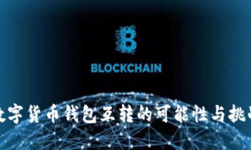 数字货币钱包互转的可能性与挑战