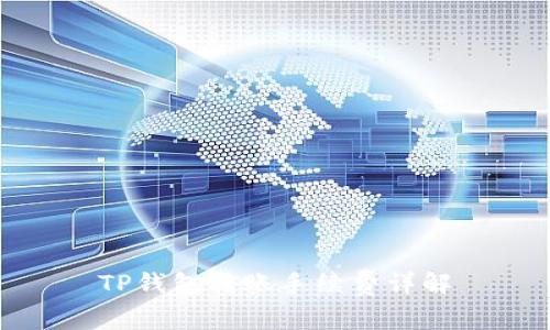 TP钱包转账手续费详解