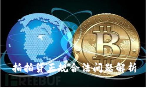 拍拍贷正规合法问题解析