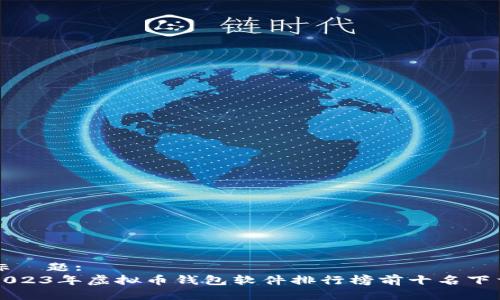 标  题:
2023年虚拟币钱包软件排行榜前十名下载