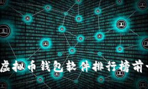 标  题:
2023年虚拟币钱包软件排行榜前十名下载