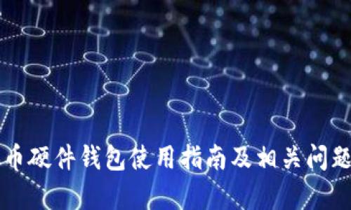 虚拟币硬件钱包使用指南及相关问题解析