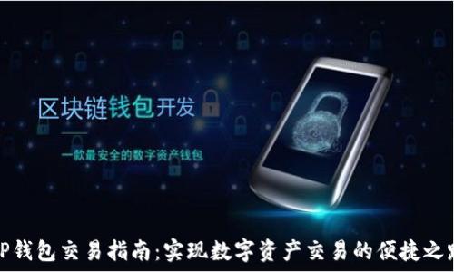   
TP钱包交易指南：实现数字资产交易的便捷之路