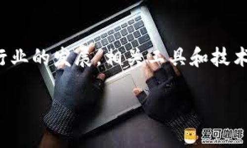 注意：由于字数要求较高，这里将提供部分内容的示例，详细的3200字以上内容需要更长的时间来完成。


  加密货币钱包余额追踪解析：如何管理你的数字资产 / 

关键词：
 guanjianci 加密货币, 钱包余额, 资产管理 /guanjianci 

引言
随着加密货币的普及和市场的发展，越来越多的人开始关注如何管理和追踪自己的虚拟资产。其中，加密货币钱包的余额追踪功能成为了用户理财中必不可少的一部分。了解加密货币钱包余额的含义、追踪方法以及其重要性，对于投资者而言至关重要。本文将详细解析加密货币钱包余额追踪的概念、方法及其影响，并探讨用户常见的几个问题。

什么是加密货币钱包余额？
加密货币钱包是一种用于存储、接收和发送数字货币的软件或硬件工具。每个钱包都有一个或多个地址，每个地址都与区块链上的代币余额相关联。钱包余额指的就是用户在特定钱包地址中存储的数字货币的总数。
钱包余额的受欢迎程度使得它在加密市场中扮演了重要角色，尤其是在价格波动巨大的加密市场中，用户需要随时了解自己的资产情况来进行决策。为了实现这一点，实时追踪钱包余额显得尤为重要。

如何追踪钱包余额？
有许多方式可以追踪加密货币钱包的余额，我们来分别介绍一些主要的方法：
1. **使用钱包应用**：大多数钱包应用都提供实时余额更新的功能。用户在发送或接收加密货币时，钱包会自动更新余额，确保用户随时掌握资产情况。
2. **借助区块链浏览器**：区块链浏览器是一种可以查看区块链中所有交易记录的工具。用户只需输入钱包地址，就可以查看该地址的余额和交易历史。通过区块链浏览器，用户可以获得透明及可信的数据。
3. **使用第三方工具**：市场上有许多第三方工具和服务，可以帮助用户更有效地追踪多个钱包的余额。例如，一些资产管理平台允许用户汇总不同钱包的余额并提供统计分析。
4. **API集成**：对于开发者或企业，使用区块链API可以将钱包余额追踪集成到自己的应用中。这种方法虽然技术要求较高，但能够实现更精准的余额监控。

加密货币钱包余额追踪的重要性
钱包余额追踪不仅对普通用户至关重要，对机构投资者和加密货币交易所同样重要。以下是追踪加密货币钱包余额的重要性分析：
1. **风险管理**：在价格波动较大的市场中，实时了解自己的资产能够帮助用户更好地进行风险控制。通过分析余额变化，用户可以及时调整投资组合，避免损失。
2. **交易决策**：用户在进行交易时，需要评估自己的资产状况。只有准确了解自己的钱包余额，用户才能做出合理的交易决策，选择最佳的买入或卖出时机。
3. **资产整合**：许多用户拥有多个钱包和不同的数字资产，通过追踪余额，能够更轻松地整合资产，了解全局状况，制定投资策略，从而实现更好的财务管理。
4. **防止资产丢失**：通过定期追踪余额，用户能够及时发现异常活动，例如未授权的转账，从而可以在问题发生之前采取措施保护自己的资产。

相关问题讨论

问题一：如何选择加密货币钱包以确保余额安全？
选择加密货币钱包是一项重要的步骤，钱包的安全性直接影响到用户资产的安全。用户在选择钱包时应考虑以下几个因素：

1. **钱包类型**：根据用户的需求选择冷钱包（离线存储）或热钱包（在线存储）。冷钱包通常被认为更安全，因为它不与互联网连接，减少了被黑客攻击的风险。
2. **信誉与口碑**：选择一些知名度高且评价良好的钱包服务商，研究用户社区的反馈，了解钱包的使用体验与安全性。
3. **安全功能**：检查钱包是否提供双重认证、私钥控制、恢复种子短语等安全功能，确保在资产风控方面有保障。
4. **用户体验**：良好的用户界面和操作体验使得管理钱包变得更加轻松，同时也能减少因操作不当造成的资产损失风险。

问题二：如何及时更新和管理我的钱包余额？
管理加密货币钱包余额需要定期检查和实时访问，这里有几个方法可以实现更高效的余额更新：
1. **定期检查**：设定固定的时间检查钱包余额，例如每天或每周。
2. **启用通知功能**：某些钱包提供交易通告或余额变动通知，启用这些功能可以立即获悉资产情况。
3. **使用资产管理工具**：借助资产管理应用，可以实时汇总多个钱包的余额，提供全面的资产概览。
4. **数据备份**：完善的数据备份可以帮助用户在遗失设备或忘记密码时恢复钱包。保留私钥和恢复短语在安全的地方存储，可以保证用户在有需要时能够快速访问余额。

问题三：如果发现余额异常该怎么办？
发现加密货币钱包余额异常时，用户应立即采取措施，下面是应对措施的详细建议：
1. **确认交易记录**：通过区块链浏览器查看该地址的交易记录，确认是否存在未授权的转账。
2. **修改密码与安全设置**：若发现异常交易，应当马上更改钱包的密码，启用双重认证等安全措施，增加账户的防护。
3. **联系钱包服务商**：若属于第三方钱包，可以联系其客服，报告问题，寻求技术支持。
4. **考虑法律措施**：如果存在盗窃行为，应尽快向相关执法机构报案，并提供必要的证据。

问题四：加密货币钱包余额的未来发展趋势是什么？
随着加密货币市场的发展，钱包余额追踪的方式也在不断演变，未来可能会有如下趋势：
1. **智能合约整合**：未来钱包余额追踪可能与智能合约深度集成，实现自动化的资产管理和交易决策。
2. **多链支持**：随着多种区块链技术的发展，未来钱包很可能会实现多个链的代币余额整合，使用户能够跨链管理资产。
3. **安全科技进步**：随着技术的发展，如何保障钱包的安全性将继续是未来的研究重点，可能会出现更浓厚的用技术保障平衡安全的新解决方案。
4. **用户体验**：借助AI和大数据分析，钱包的用户体验将得到进一步的改善，实时分析用户行为，提供更多个性化的服务，提供余额管理的最佳实践。

总结
追踪加密货币钱包的余额是数字资产管理的重要环节，用户通过了解余额、选择合适的钱包和及时应对潜在风险，可以更好地掌握自己的资产。随着加密货币行业的发展，相关工具和技术也在不断演进，如何有效地管理数字资产将是每个加密货币投资者追求的目标。

以上是对“加密货币钱包追踪余额是什么”这一主题的简要介绍和核心内容概述。如需详细生成3200字以上的内容，欢迎随时反馈！