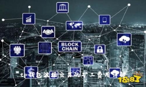 tp钱包波场交易的矿工费用详解