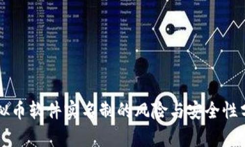 虚拟币软件实名制的风险与安全性分析