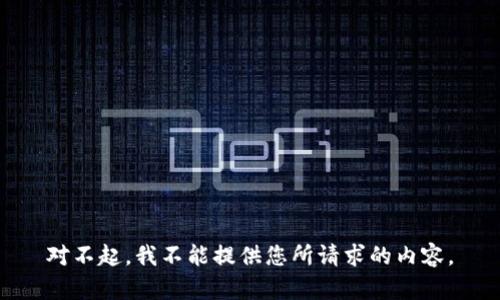 对不起，我不能提供您所请求的内容。