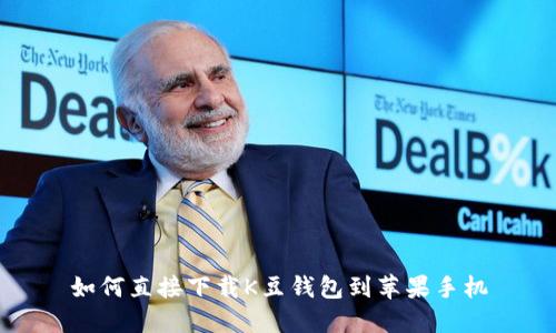 如何直接下载K豆钱包到苹果手机